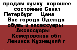 продам сумку ,хорошее состояние.Санкт-Петербург. › Цена ­ 250 - Все города Одежда, обувь и аксессуары » Аксессуары   . Кемеровская обл.,Ленинск-Кузнецкий г.